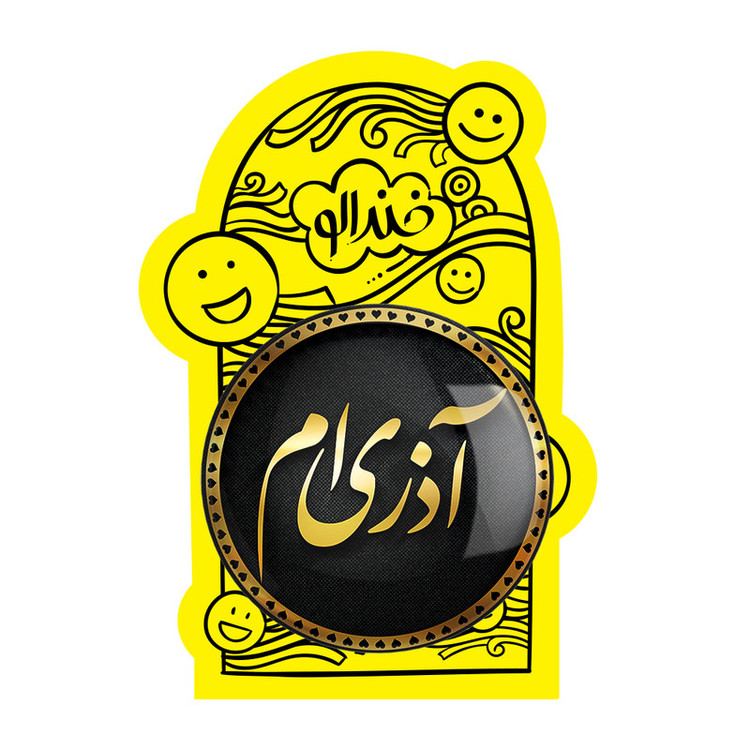 آینه جیبی خندالو مدل ماه تولد آذر کد 2281