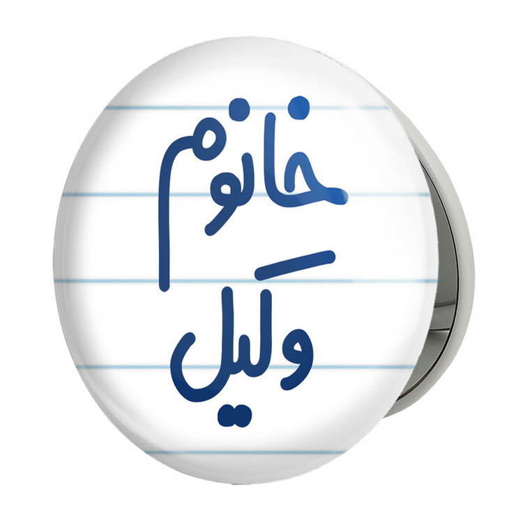 آینه جیبی خندالو طرح خانوم وکیل مدل تاشو کد 6582