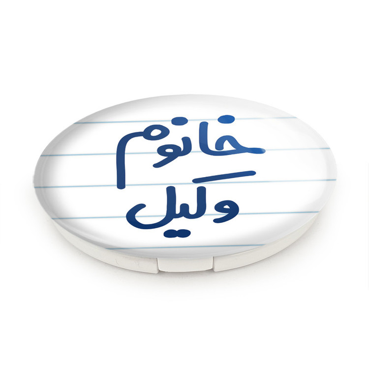 آینه جیبی خندالو طرح خانوم وکیل مدل تاشو کد 6582