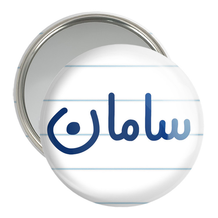 آینه جیبی خندالو مدل سامان کد 8249