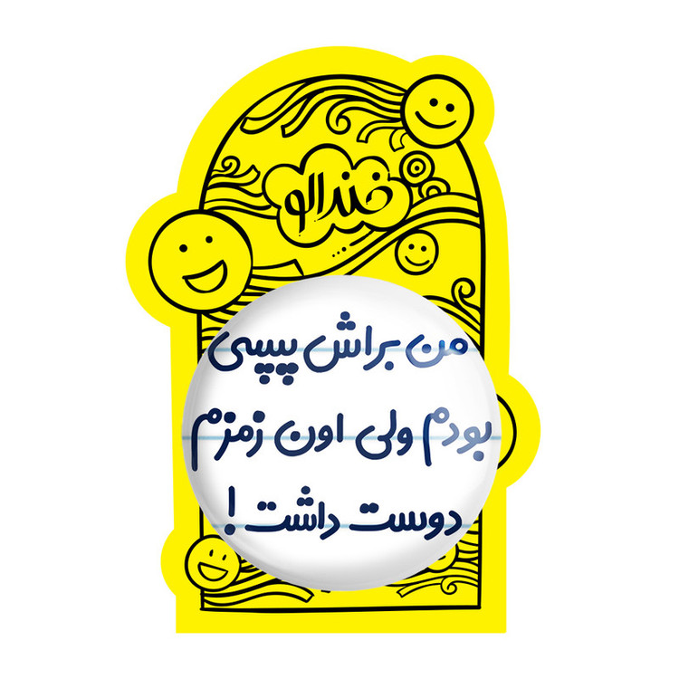 آینه جیبی خندالو مدل من براش پپسی بودم ولی اون زمزم دوست داشت کد 8176