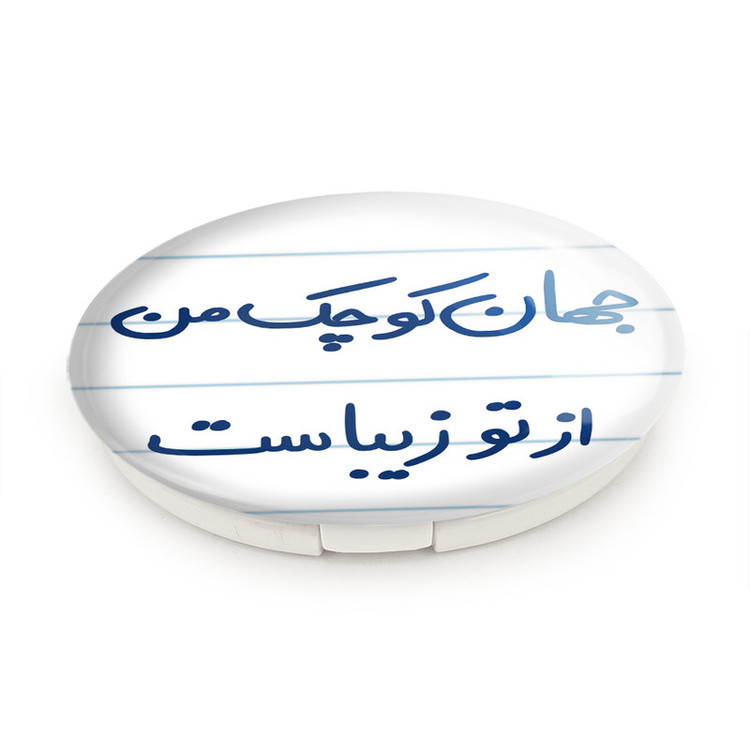 آینه جیبی خندالو طرح جهان کوچک من از تو زیباست مدل تاشو کد 5663