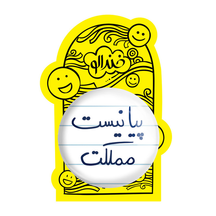 آینه جیبی خندالو طرح پیانیست مملکت مدل تاشو کد 5863