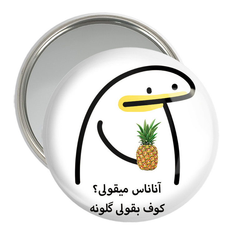 آینه جیبی خندالو مدل آناناس میقولی؟ کد 28013
