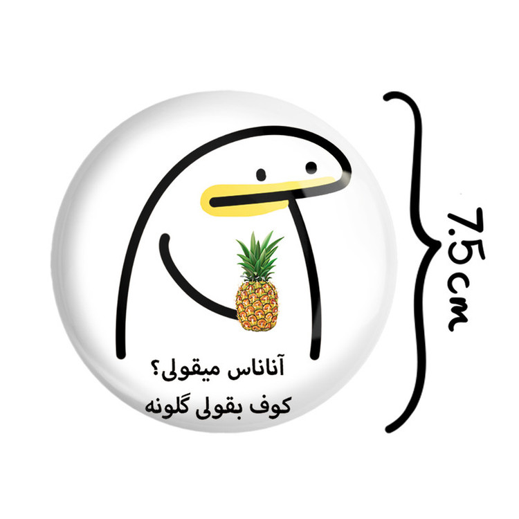آینه جیبی خندالو مدل آناناس میقولی؟ کد 28013