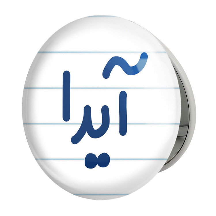 آینه جیبی خندالو طرح آیدا مدل تاشو کد 6821