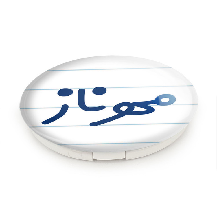 آینه جیبی خندالو طرح مهرناز مدل تاشو کد 8356