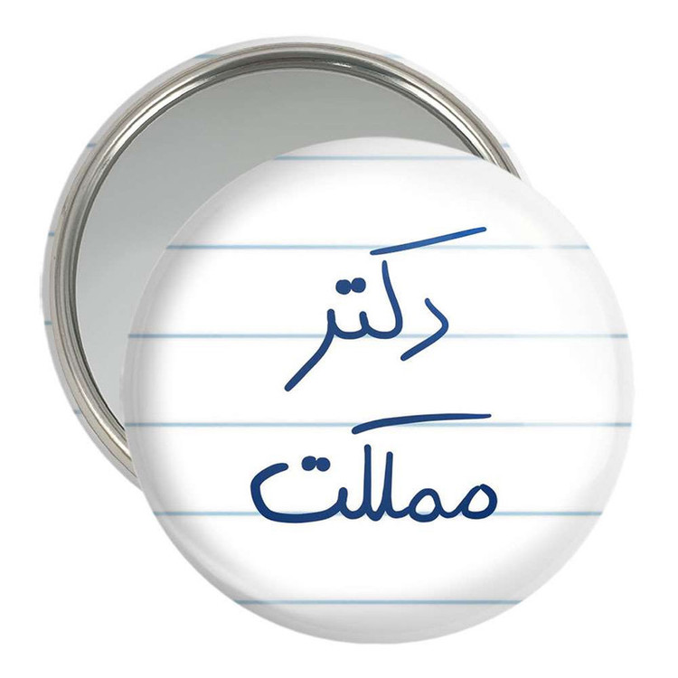 آینه جیبی خندالو مدل دکتر مملکت کد 5830