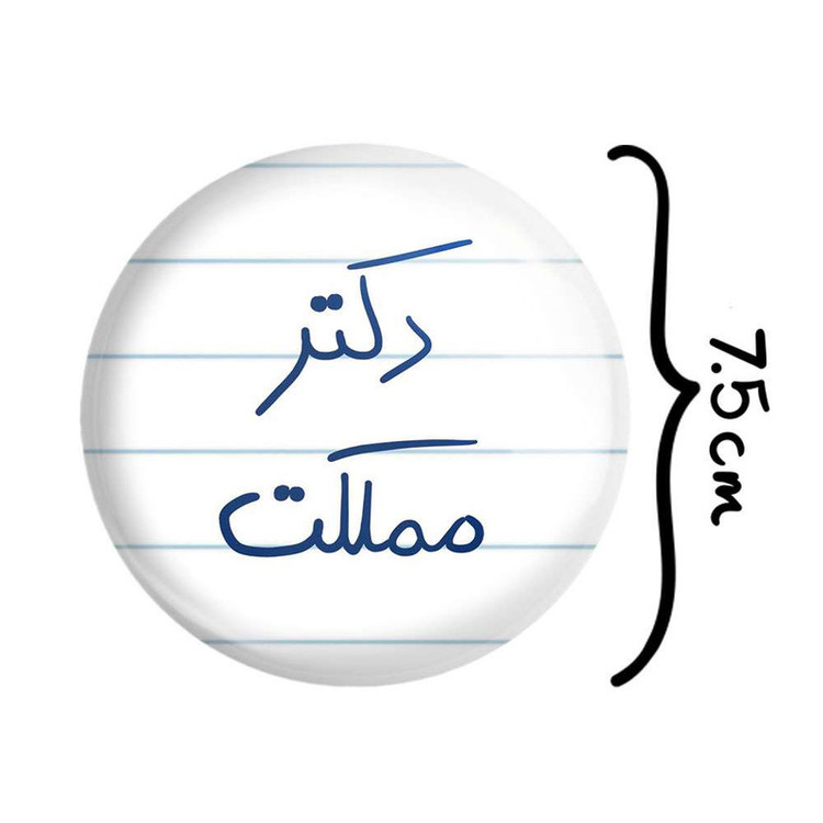 آینه جیبی خندالو مدل دکتر مملکت کد 5830