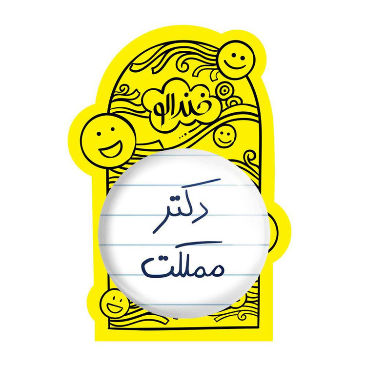 آینه جیبی خندالو مدل دکتر مملکت کد 5830