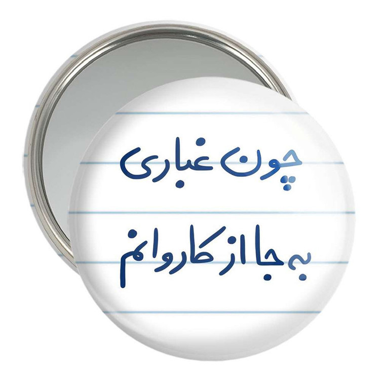 آینه جیبی خندالو مدل چون غباری به جا از کاروانم کد 5737