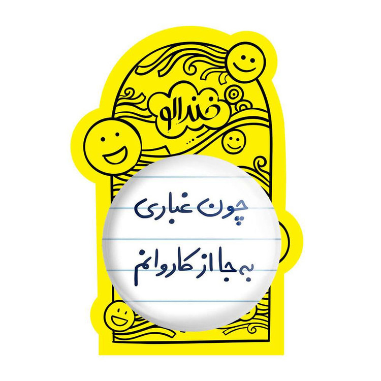 آینه جیبی خندالو مدل چون غباری به جا از کاروانم کد 5737