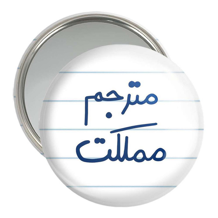 آینه جیبی خندالو مدل مترجم مملکت کد 5609