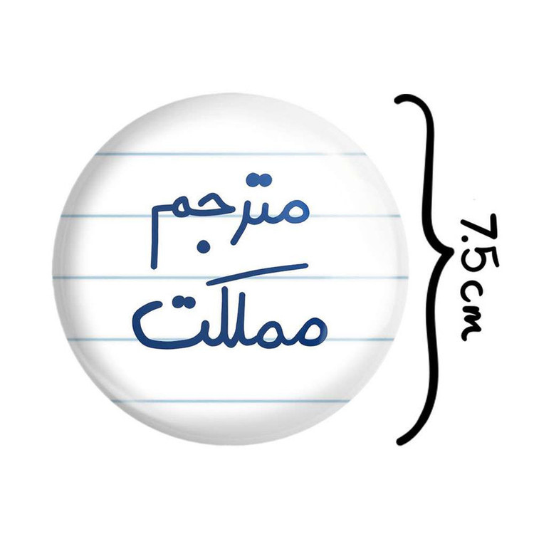 آینه جیبی خندالو مدل مترجم مملکت کد 5609