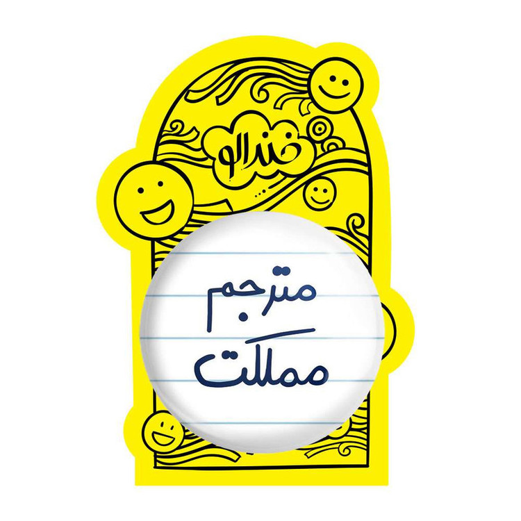 آینه جیبی خندالو مدل مترجم مملکت کد 5609