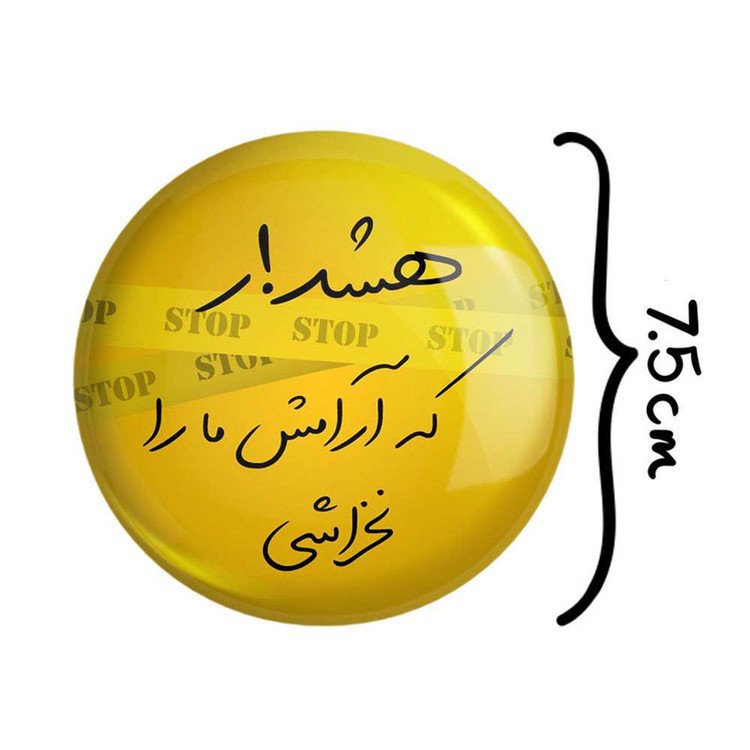 آینه جیبی خندالو مدل هشدار که آرامش ما را نخراشی کد 6000