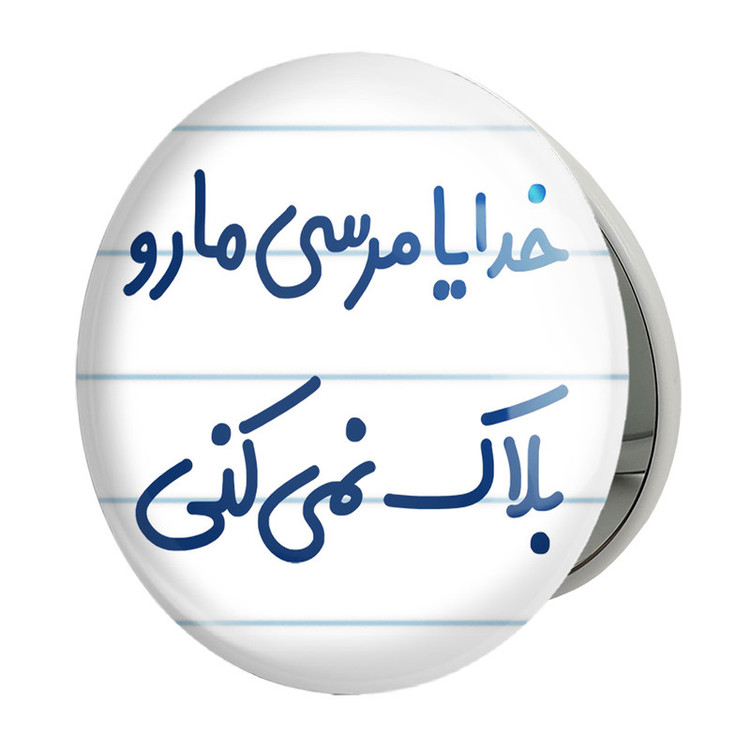 آینه جیبی خندالو طرح خدایا مرسی مارو بلاک نمی کنی مدل تاشو کد 6606
