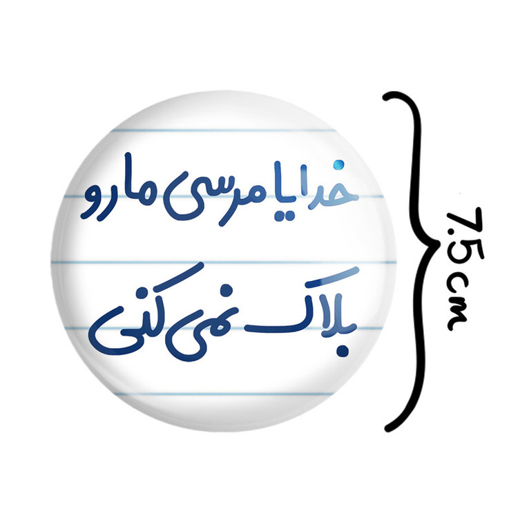آینه جیبی خندالو طرح خدایا مرسی مارو بلاک نمی کنی مدل تاشو کد 6606