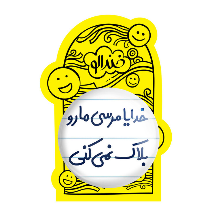 آینه جیبی خندالو طرح خدایا مرسی مارو بلاک نمی کنی مدل تاشو کد 6606