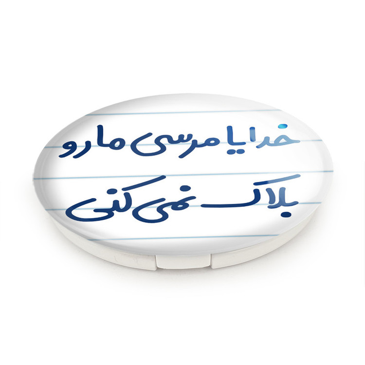آینه جیبی خندالو طرح خدایا مرسی مارو بلاک نمی کنی مدل تاشو کد 6606