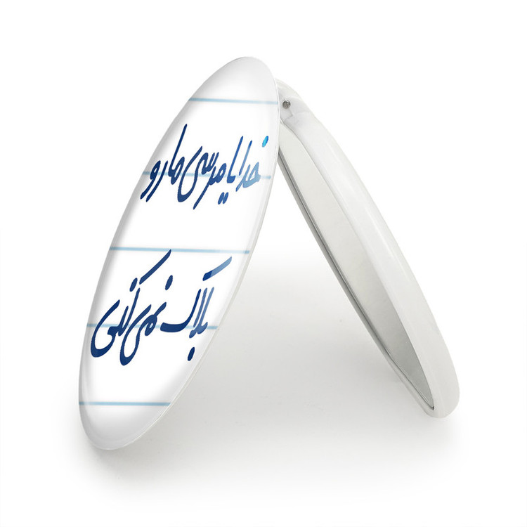 آینه جیبی خندالو طرح خدایا مرسی مارو بلاک نمی کنی مدل تاشو کد 6606