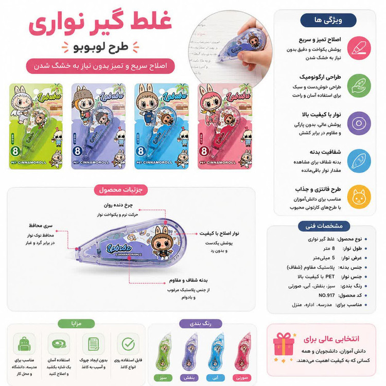 غلط گیر نواری مدل لبوبو بسته 4 عددی