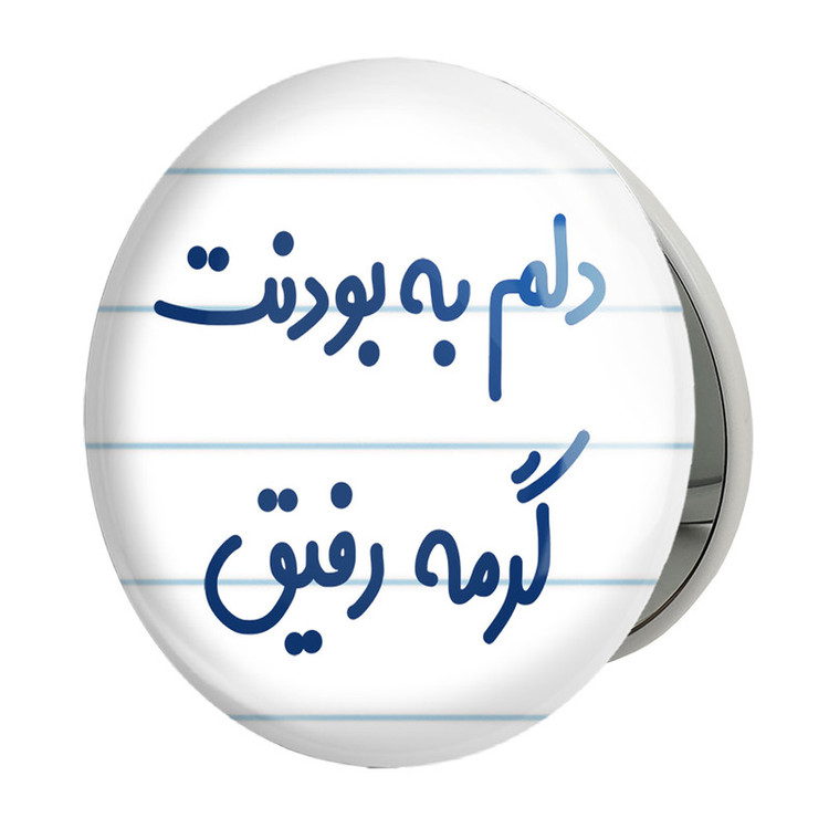 آینه جیبی خندالو طرح دلم به بودنت گرمه رفیق مدل تاشو کد 6646