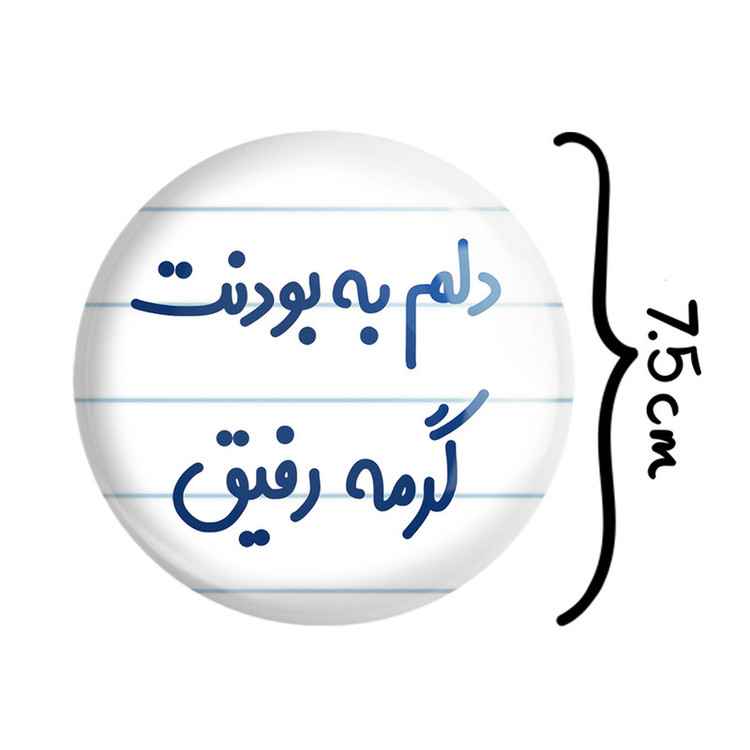 آینه جیبی خندالو طرح دلم به بودنت گرمه رفیق مدل تاشو کد 6646