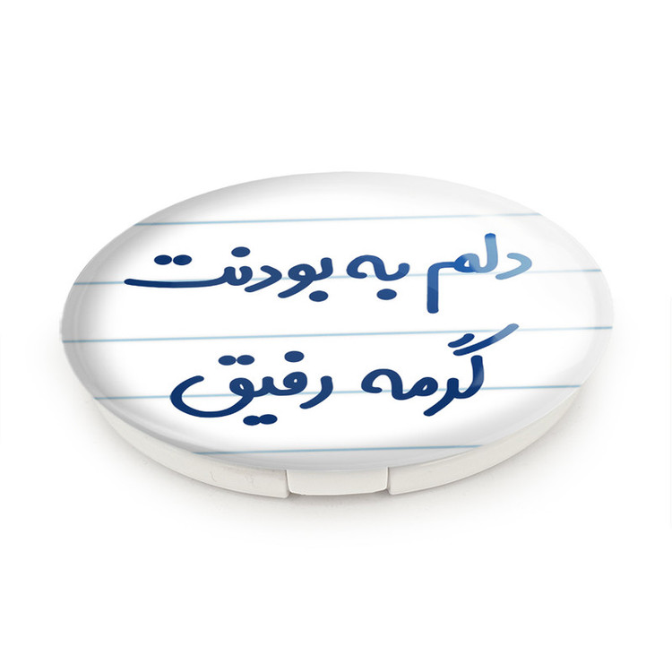 آینه جیبی خندالو طرح دلم به بودنت گرمه رفیق مدل تاشو کد 6646