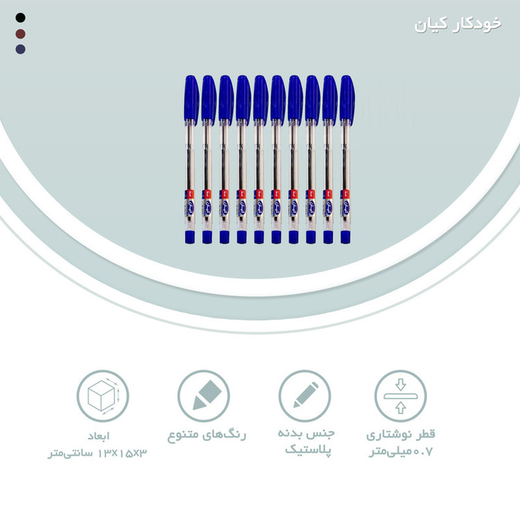 خودکار کیان نوک 0.7 میلی متر بسته 10 عددی