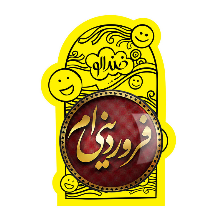 آینه جیبی خندالو مدل ماه تولد فروردین کد 2285