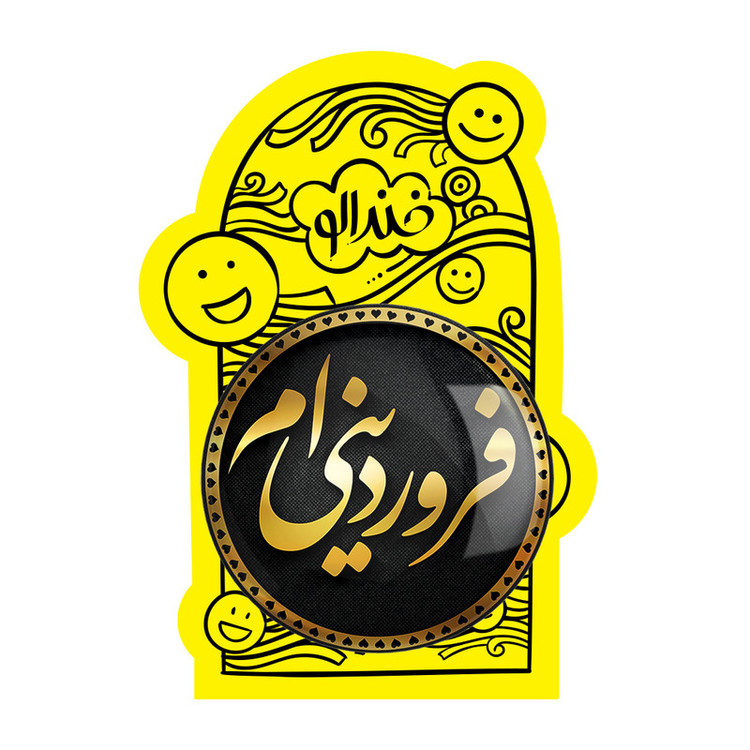 آینه جیبی خندالو مدل ماه تولد فروردین کد 2273