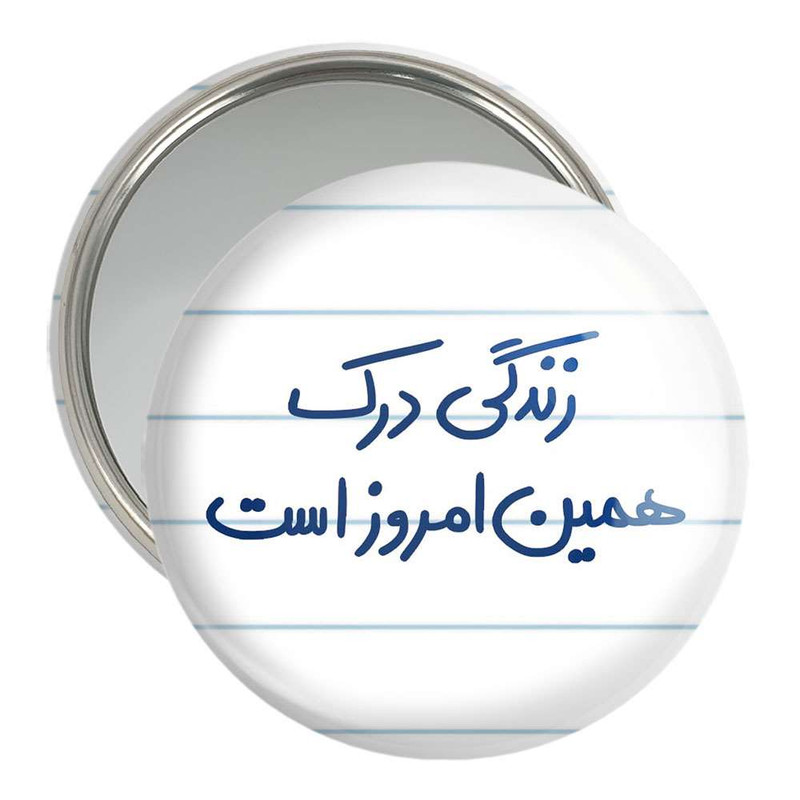 آینه جیبی خندالو مدل زندگی درک همین امروز است کد 5712