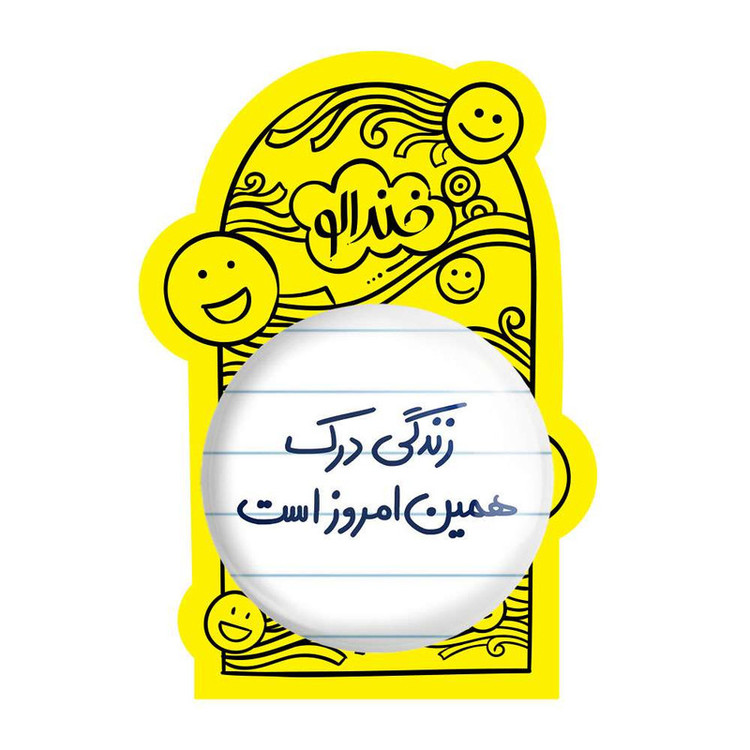 آینه جیبی خندالو مدل زندگی درک همین امروز است کد 5712