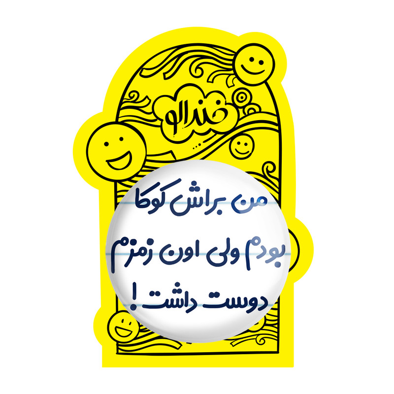 آینه جیبی خندالو مدل من براش کوکا بودم ولی اون زمزم دوست داشت کد 8178