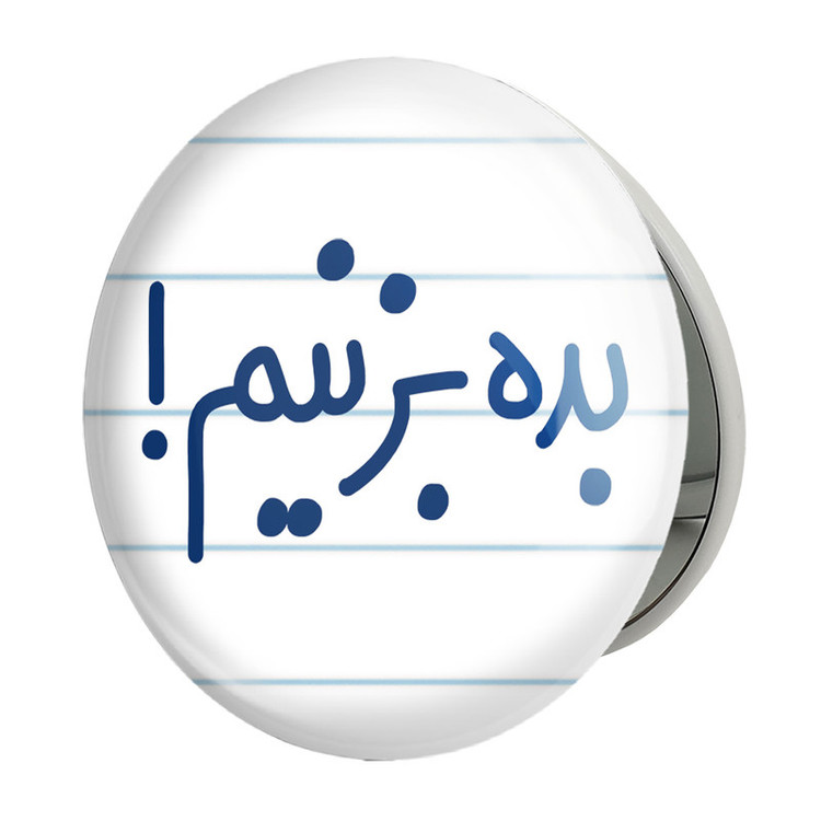 آینه جیبی خندالو طرح بده بزنیم ! مدل تاشو کد 6522