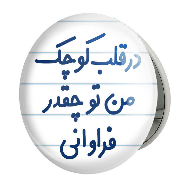 آینه جیبی خندالو طرح در قلب کوچک من تو چقدر فراوانی مدل تاشو کد 6641