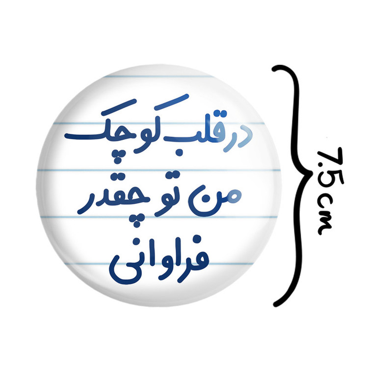 آینه جیبی خندالو طرح در قلب کوچک من تو چقدر فراوانی مدل تاشو کد 6641