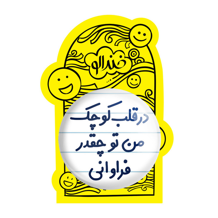 آینه جیبی خندالو طرح در قلب کوچک من تو چقدر فراوانی مدل تاشو کد 6641