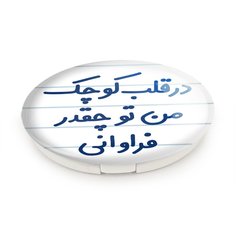 آینه جیبی خندالو طرح در قلب کوچک من تو چقدر فراوانی مدل تاشو کد 6641