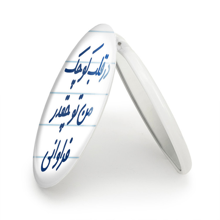 آینه جیبی خندالو طرح در قلب کوچک من تو چقدر فراوانی مدل تاشو کد 6641