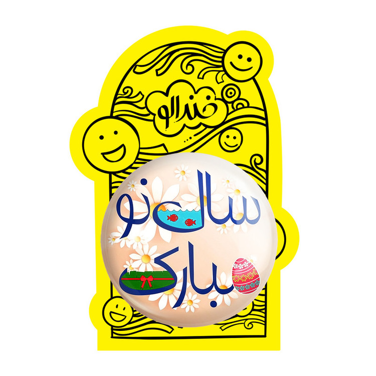 آینه جیبی خندالو مدل نوروز کد 24566