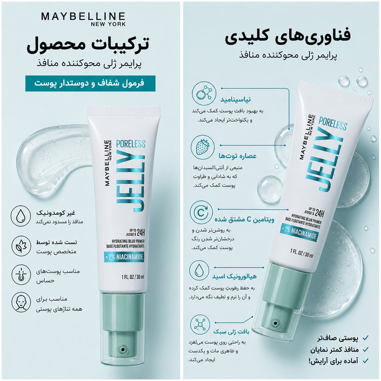 پرایمر صورت میبلین مدل ژله ای مناسب برای انواع پوست حجم 30 میلیلیتر