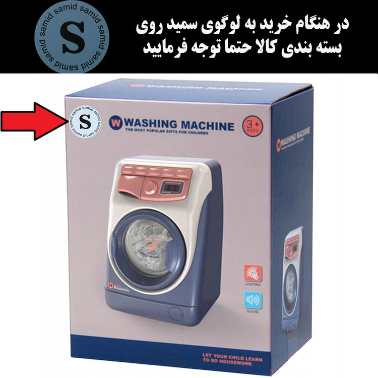 ست اسباب بازی آشپزخانه سمید مدل لباسشویی موزیکال طرح چراغ دار