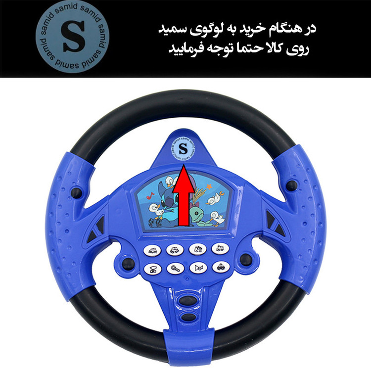 اسباب بازی سمید مدل فرمان ماشین طرح استیچ