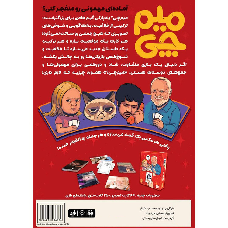 بازی فکری کارتی میم چی متفرقه، گروهی و طنز، مناسب بزرگسال و نوجوان، 3 تا 8 بازیکن، 250 کارت، جمعآوری امتیاز، رقابتی، درجه سختی آسان، مدت زمان 30 دقیقه
