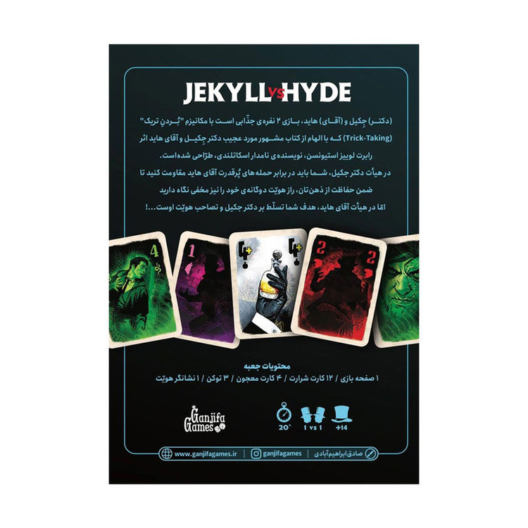 بازی فکری مدل دکتر جکیل و هاید JEKYLL VS HYDE