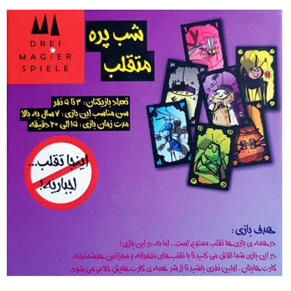 بازی فکری مدل شب پره متقلب