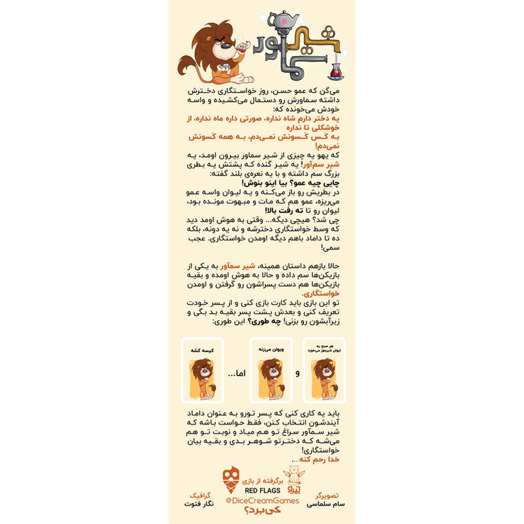 بازی فکری کارتی شیر سماور مدل آموزش خلاقیت و ساخت داستان با 216 کارت، رقابتی و مزایدهای، مناسب بزرگسالان، 2 تا 20 نفر، مدت بازی 30 تا 60 دقیقه، درجه سختی آسان و سبک سنتی ایرانی