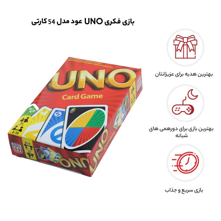 بازی فکری کارتی عود مدل UNO با 54 کارت، مناسب 2 تا 10 نفر، رده سنی 7 سال به بالا، با هدف افزایش حافظه، سرگرمی رقابتی، مدت بازی کمتر از یک ساعت و درجه سختی متوسط